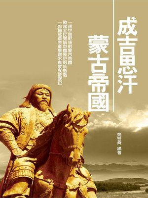 cover image of 成吉思汗蒙古帝國